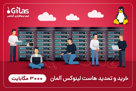 خرید/تمدید هاست لینوکس ایران 3000 مگابایت